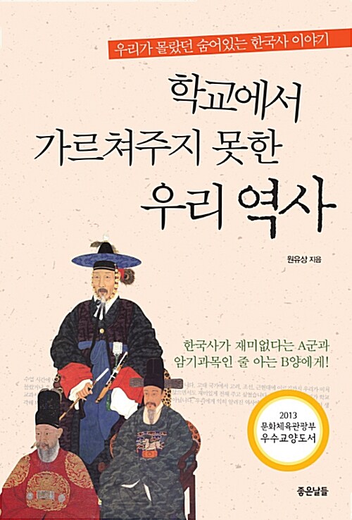 학교에서 가르쳐주지 못한 우리 역사 : 우리가 몰랐던 숨어있는 한국사 이야기