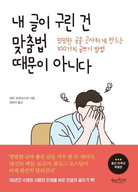 내 글이 구린 건 맞춤법 때문이 아니다: 밋밋한 글을 근사하게 만드는 100가지 글쓰기 방법