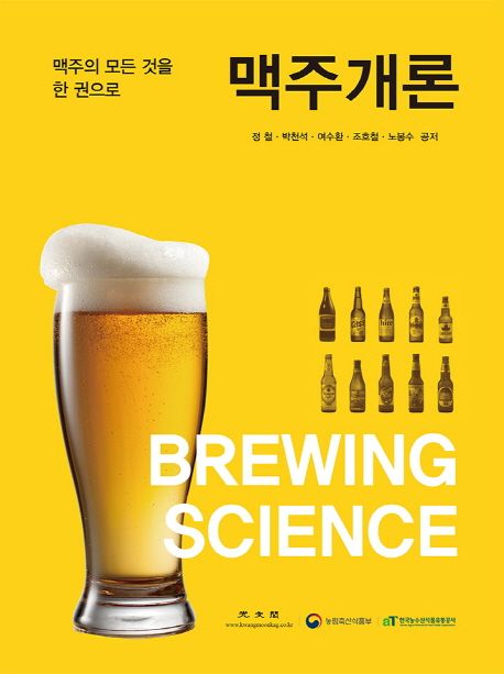 맥주개론 = Brewing science  : 맥주의 모든 것을 한 권으로