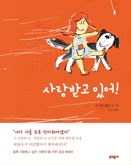 사랑받고있어!