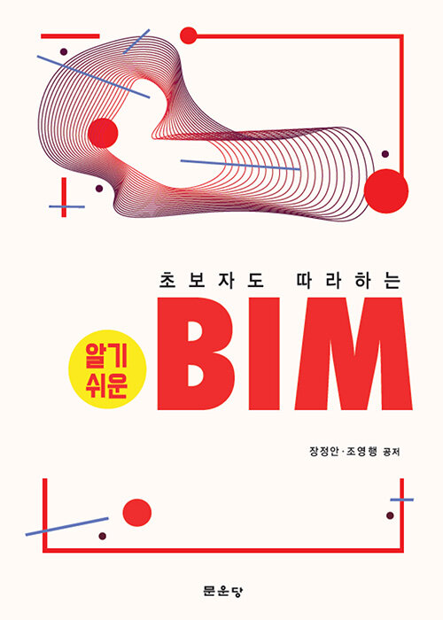 (초보자도 따라하는) 알기쉬운 BIM