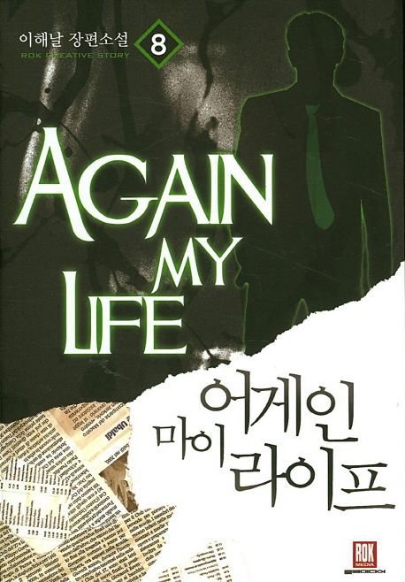 어게인 마이 라이프 8 (이해날 장편소설)