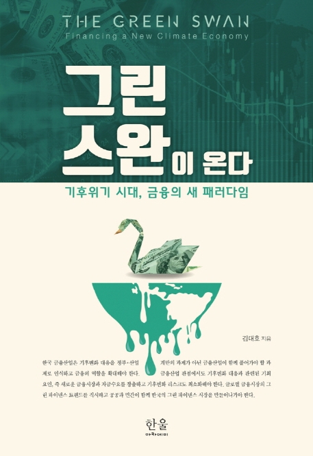 그린스완이온다:기후위기시대,금융의새패러다임