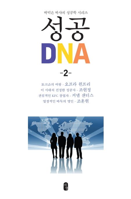 성공 DNA 2 (박덕은 박사의 성공학 시리즈)