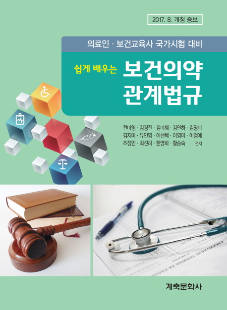 보건의약 관계법규 (의료인 보건교육사 국가시험 대비)