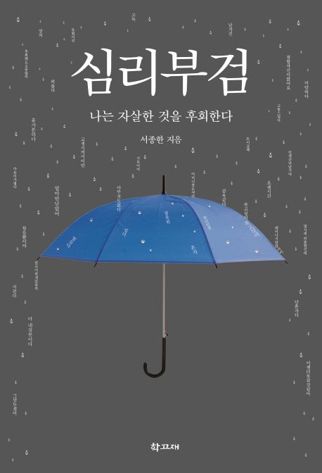 심리부검 : 나는 자살한 것을 후회한다