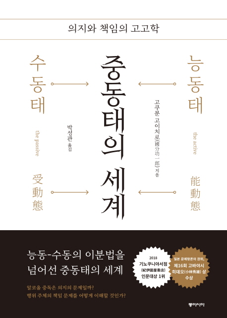 중동태의 세계  : 의지와 책임의 고고학