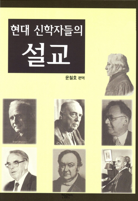 현대 신학자들의 설교