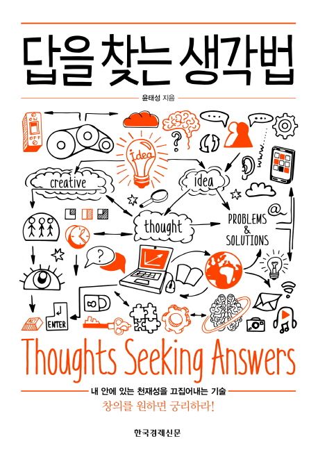 답을 찾는 생각법 = Thoughts seeking answers : 내 안에 있는 천재성을 끄집어내는 기술