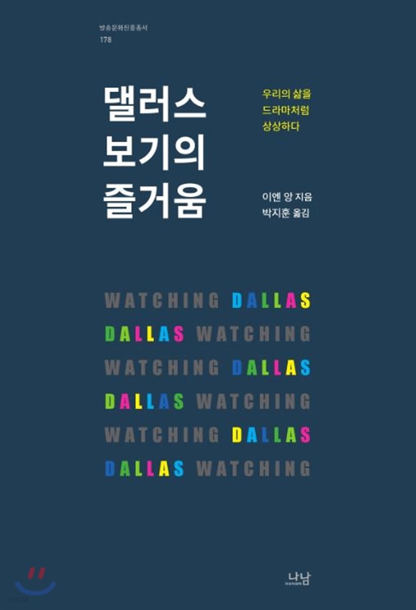 댈러스 보기의 즐거움 : 우리의 삶을 드라마처럼 상상하다
