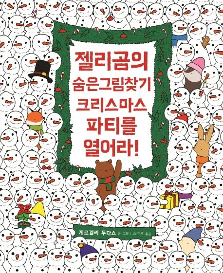 젤리곰의 숨은그림찾기 (크리스마스 파티를 열어라!)