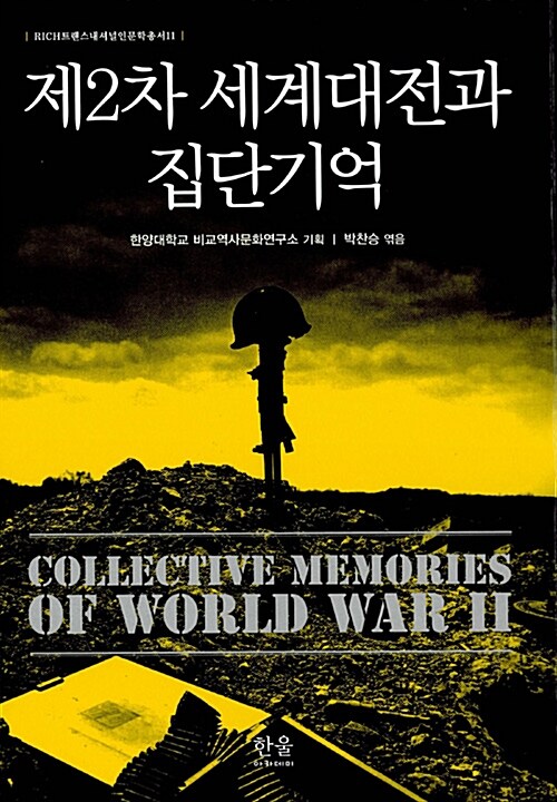 제2차 세계대전과 집단기억 = Collective memories of world war Ⅱ