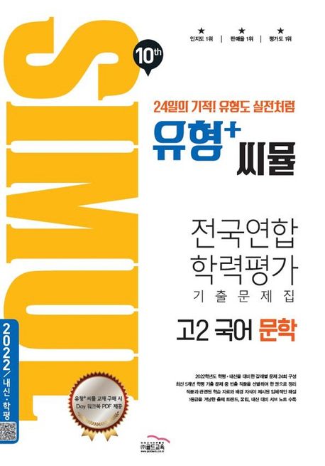 씨뮬 10th 유형+씨뮬 고2 국어 문학 전국연합학력평가 기출문제집 (2022 내신/학평)