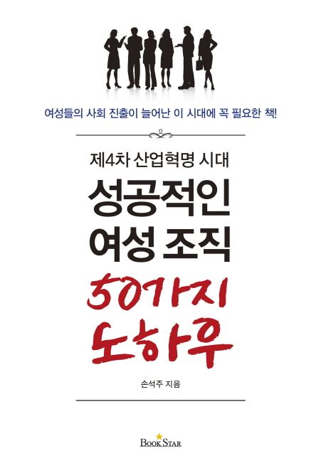 (제4차 산업혁명 시대) 성공적인 여성 조직 50가지 노하우