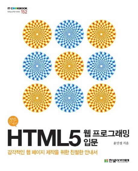 HTML5 웹프로그래밍 입문 / 윤인성 지음