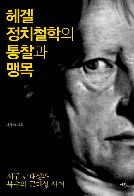 헤겔 정치철학의 통찰과 맹목 : 서구 근대성과 복수의 근대성 사이