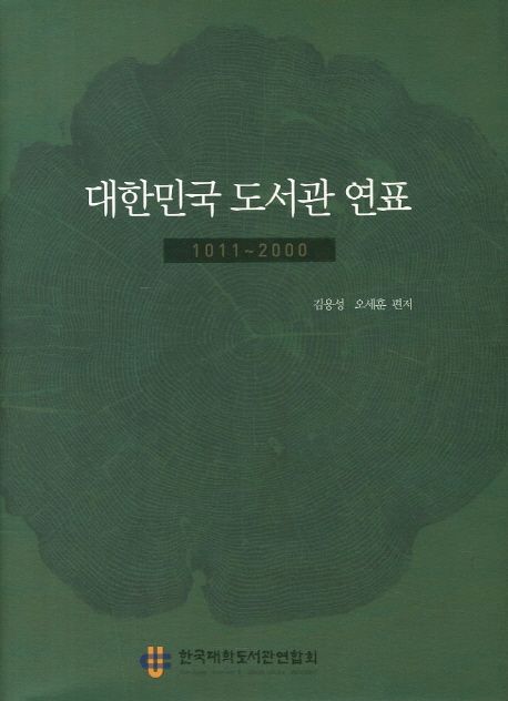 대한민국 도서관 연표  : 1011-2000