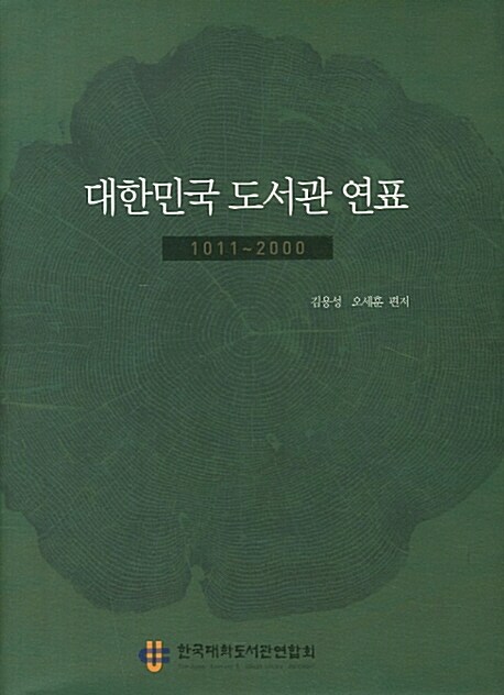 대한민국 도서관 연표  : 1011-2000 / 김용성 ; 오세훈 편저