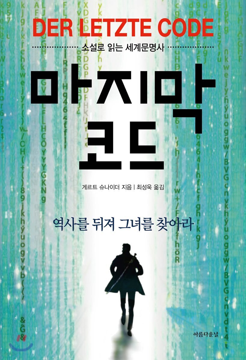 마지막 코드 : 소설로 읽는 세계문명사