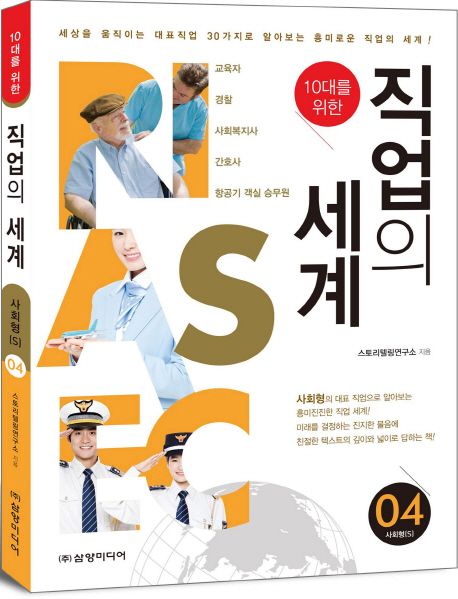 (10대를 위한)직업의 세계. 4, 사회형(S)