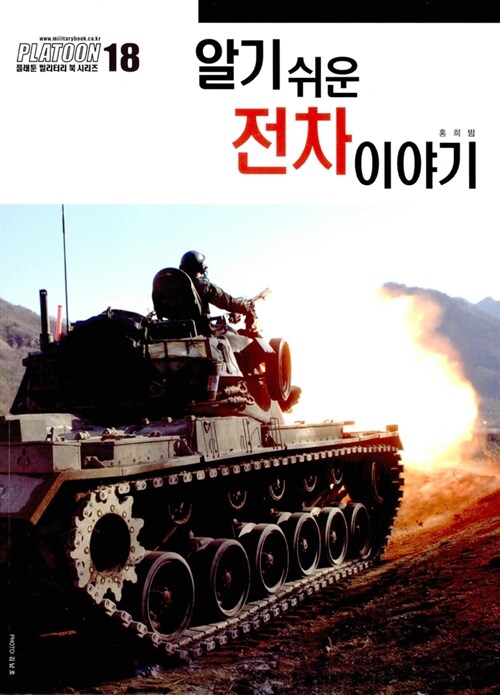 알기쉬운 전차이야기