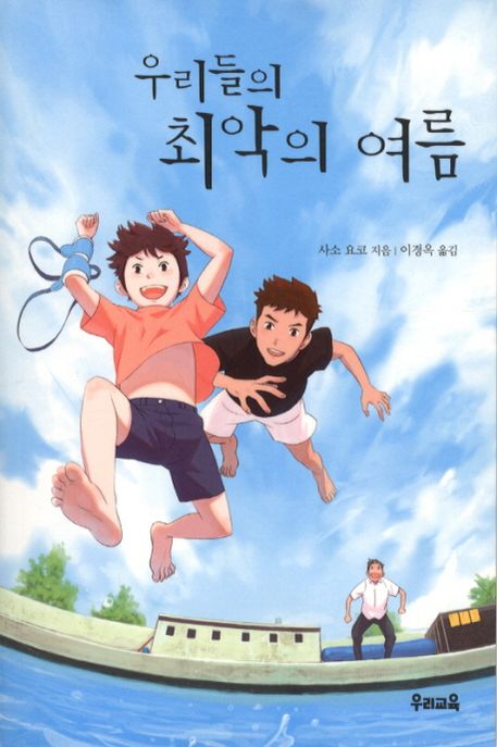 우리들의 최악의 여름