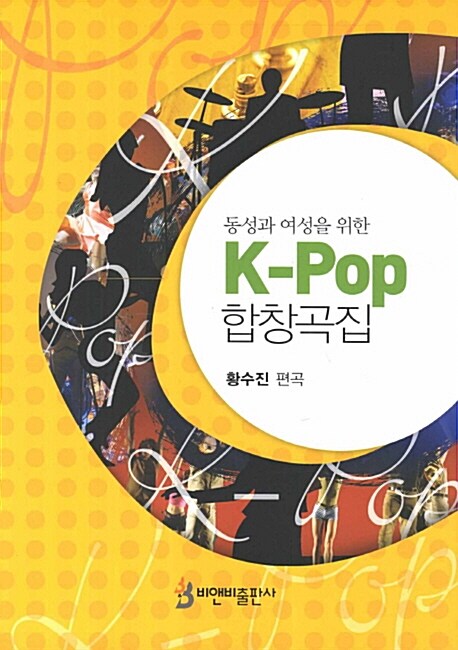 (동성과 여성을 위한) K-Pop 합창곡집 - [악보] / 황수진 편곡.