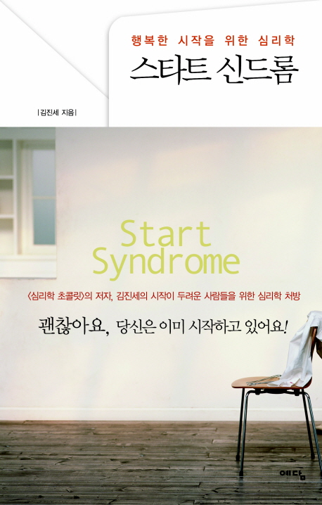 스타트 신드롬  = Start syndrome