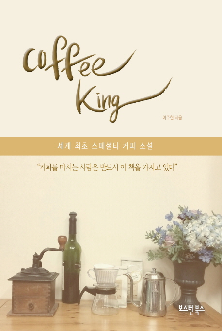 커피킹(Coffee King) (스페셜티 커피 소설)