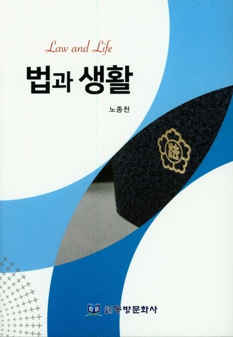 법과 생활