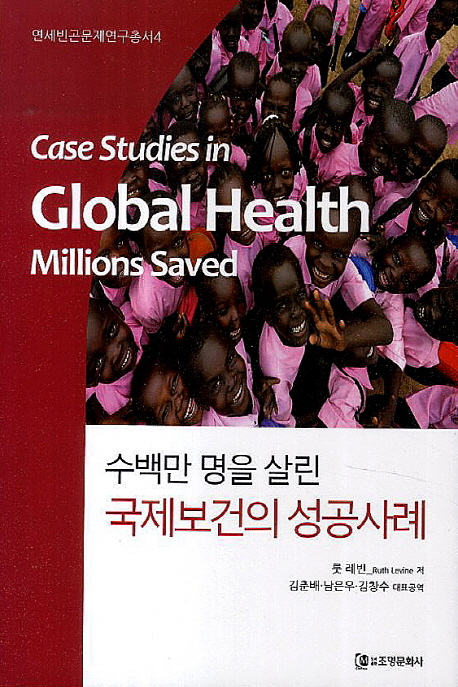 (수백만 명을 살린)국제보건의 성공사례