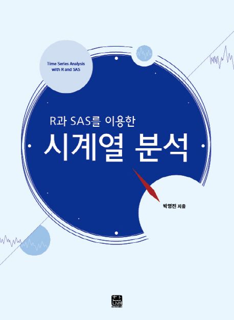 (R과 SAS를 이용한) 시계열 분석 = Time series analysis with R and SAS