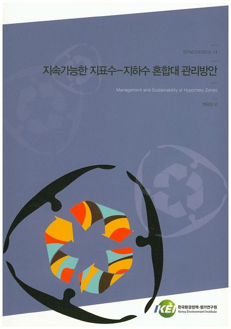 지속가능한 지표수-지하수 혼합대 관리방안 = Management and sustainability of hyporheic zones