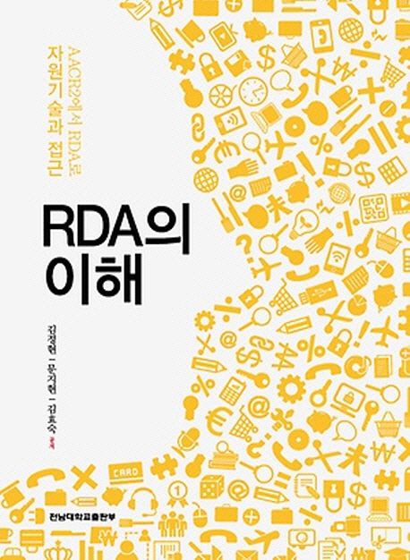 RDA의 이해 : AACR2에서 RDA로 자원기술과 접근