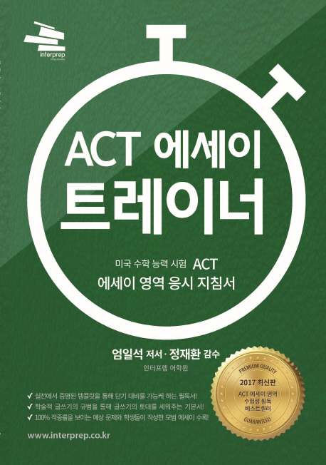 ACT 에세이 트레이너  - [전자책]  : 미국 수학 능력 시험 ACT 에세이 영역 응시 지침서 / 엄일...