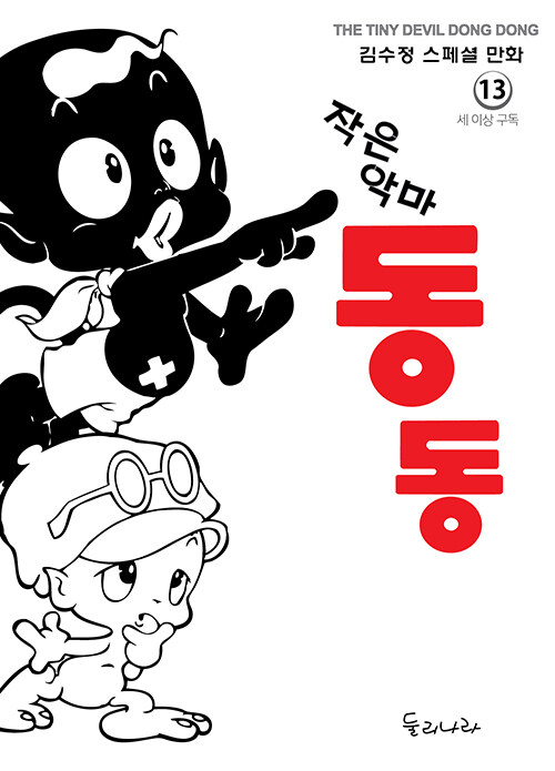 작은악마 동동 (김수정 스페셜 만화)