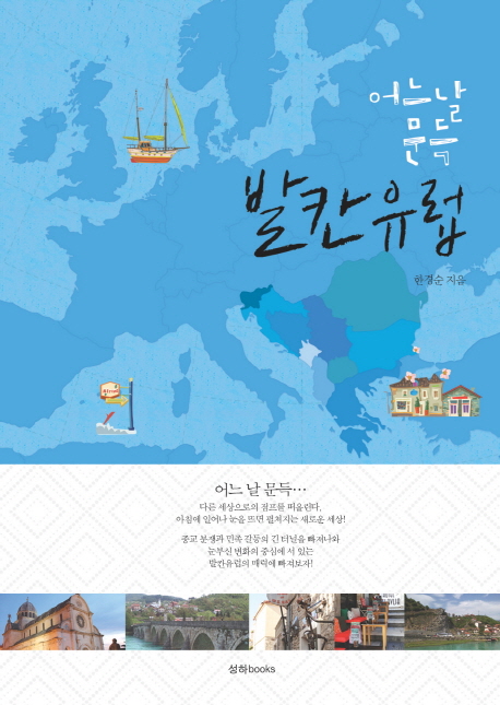 (어느 날 문득) 발칸유럽