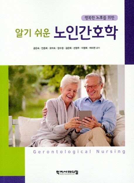 (행복한 노후를 위한 알기 쉬운) 노인간호학 = Gerontological nursing / 공은숙 [외]저