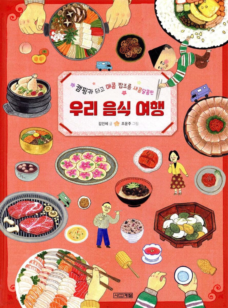 (캠핑카 타고 매콤 짭조름 새콤달콤한) 우리 음식 여행