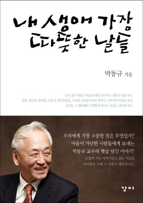 내 생애 가장 따뜻한 날들- [전자책]