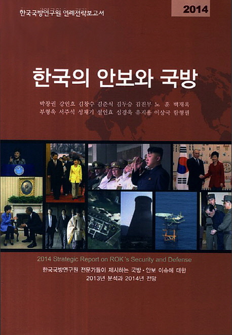 한국의 안보와 국방(2014) (한국국방연구원 연례전략보고서)