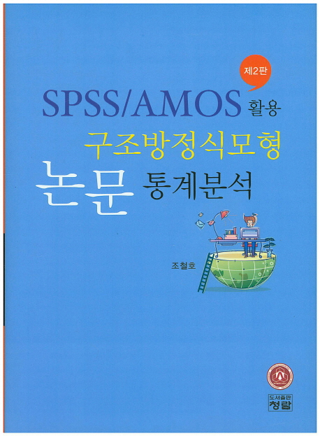 SPSS/AMOS 활용 구조방정식모형 논문 통계분석