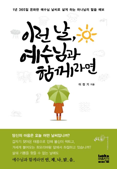 이런 날, 예수님과 함께라면 (1년 365일 온화한 예수님 날씨로 살게 하는 하나님의 말씀 예보)