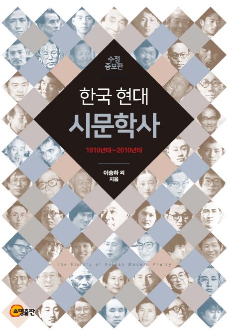 한국 현대 시문학사 : 1910년대~2010년대