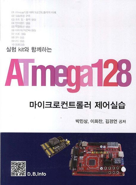 (실험 kit와 함께하는) ATmega128 마이크로컨트롤러 제어실습