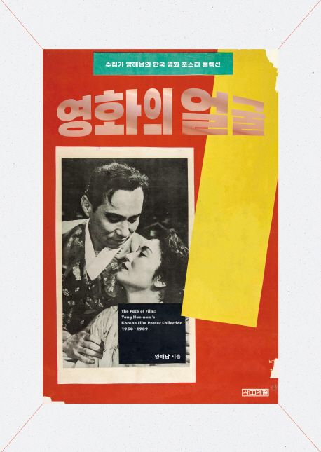 영화의 얼굴 : 수집가 양해남의 한국 영화 포스터 컬렉션