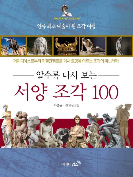 (알수록 다시 보는)서양조각 100 = (The)Story of sculpture : 인류 최초 예술이 된 조각 여행 