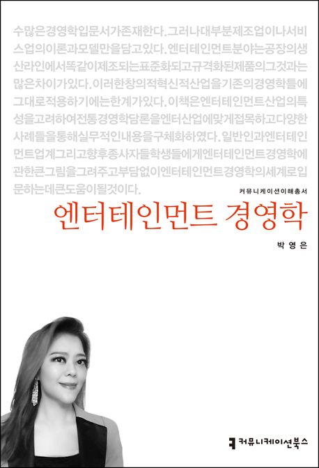 엔터테인먼트 경영학