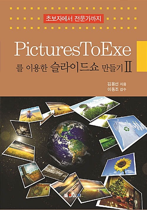 PicturesToExe를 이용한 슬라이드쇼 만들기 : 초보자에서 전문가까지
