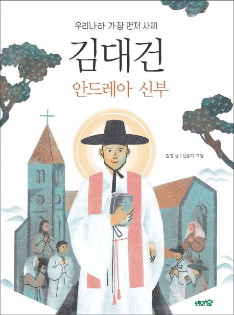 김대건 안드레아 신부 : 우리나라 가장 먼저 사제 표지